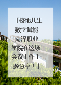 校地共生 数字赋能 菏泽职业学院在这场会议上作主题分享！