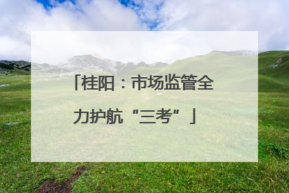 桂阳：市场监管全力护航“三考”