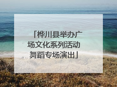 桦川县举办广场文化系列活动舞蹈专场演出