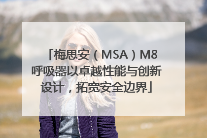 梅思安（MSA）M8呼吸器以卓越性能与创新设计，拓宽安全边界