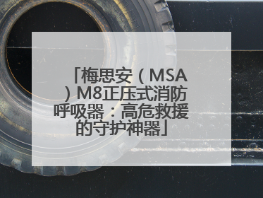 梅思安（MSA）M8正压式消防呼吸器：高危救援的守护神器