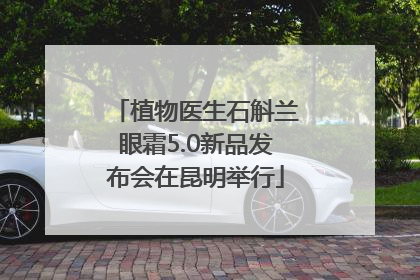 植物医生石斛兰眼霜5.0新品发布会在昆明举行