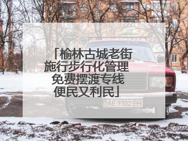 榆林古城老街施行步行化管理 免费摆渡专线便民又利民
