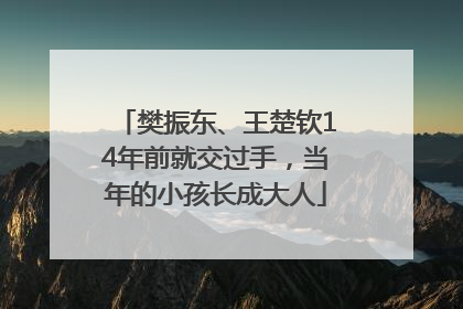 樊振东、王楚钦14年前就交过手，当年的小孩长成大人