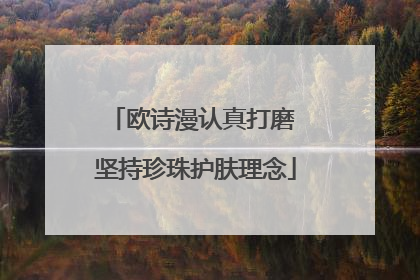 欧诗漫认真打磨 坚持珍珠护肤理念
