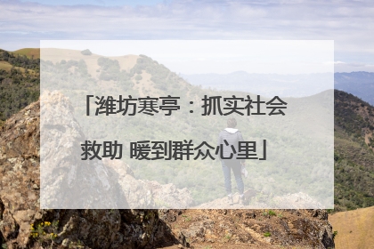 潍坊寒亭：抓实社会救助 暖到群众心里