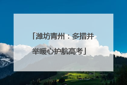 潍坊青州：多措并举暖心护航高考