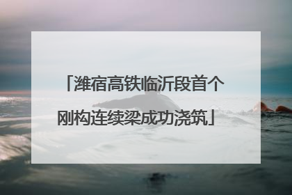 潍宿高铁临沂段首个刚构连续梁成功浇筑