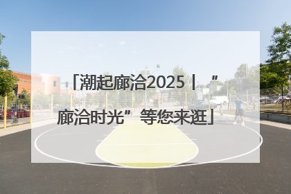 潮起廊洽2025丨“廊洽时光”等您来逛