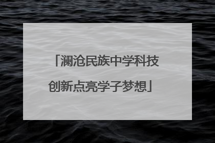 澜沧民族中学科技创新点亮学子梦想