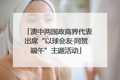 澳中两国政商界代表出席“以球会友·同贺端午”主题活动