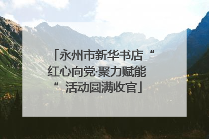 永州市新华书店“红心向党·聚力赋能”活动圆满收官
