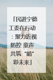 民进宁德工委在行动：聚力近视防控 童声共筑“睛”彩未来
