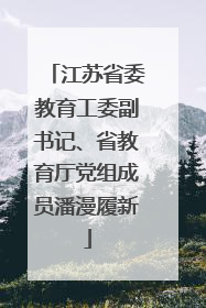 江苏省委教育工委副书记、省教育厅党组成员潘漫履新