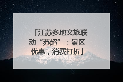 江苏多地文旅联动“苏超”：景区优惠，消费打折