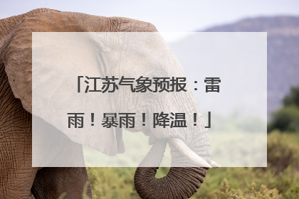 江苏气象预报：雷雨！暴雨！降温！