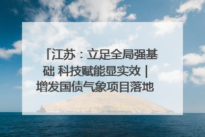 江苏：立足全局强基础 科技赋能显实效｜增发国债气象项目落地见效系列报道