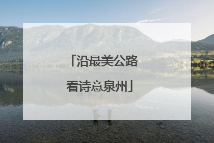沿最美公路 看诗意泉州