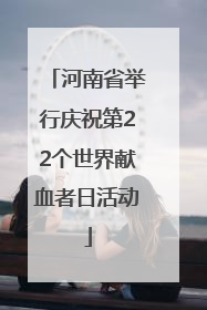 河南省举行庆祝第22个世界献血者日活动