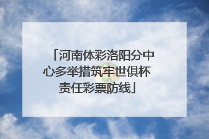 河南体彩洛阳分中心多举措筑牢世俱杯责任彩票防线