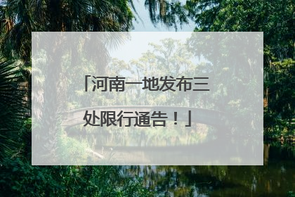 河南一地发布三处限行通告！