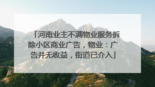 河南业主不满物业服务拆除小区商业广告，物业：广告并无收益，街道已介入