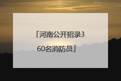 河南公开招录360名消防员