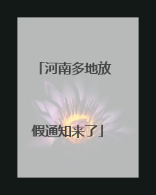 河南多地放假通知来了