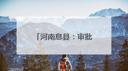 河南息县：审批流程“瘦身” 营商环境“增温”