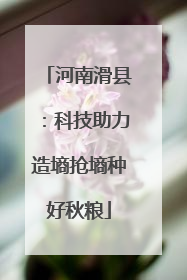 河南滑县：科技助力造墒抢墒种好秋粮