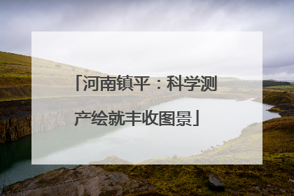 河南镇平：科学测产绘就丰收图景