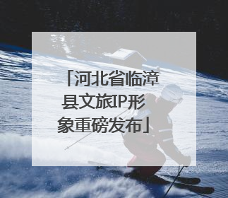 河北省临漳县文旅IP形象重磅发布