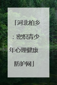河北柏乡：密织青少年心理健康防护网