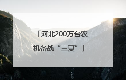 河北200万台农机备战“三夏”