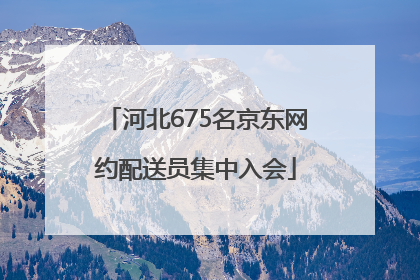 河北675名京东网约配送员集中入会
