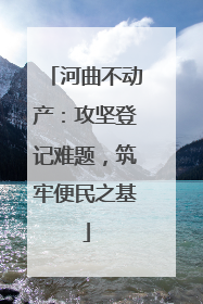河曲不动产：攻坚登记难题，筑牢便民之基