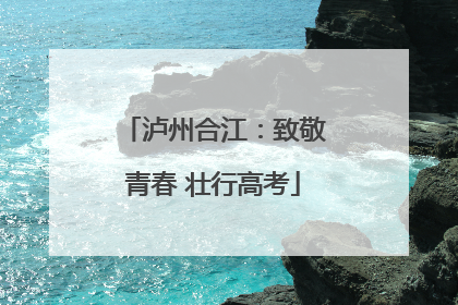 泸州合江：致敬青春 壮行高考