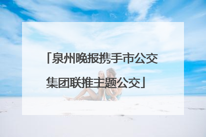 泉州晚报携手市公交集团联推主题公交