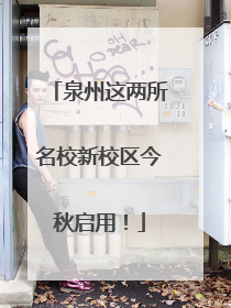 泉州这两所名校新校区今秋启用！