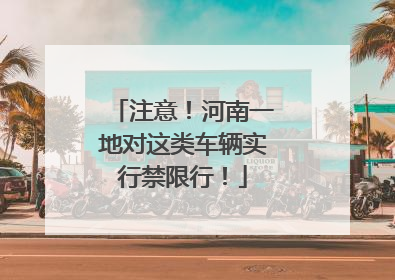 注意！河南一地对这类车辆实行禁限行！