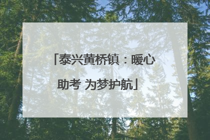 泰兴黄桥镇：暖心助考 为梦护航