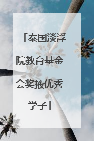 泰国淡浮院教育基金会奖掖优秀学子