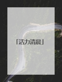 活力清晨