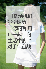 洗地机销量全球第一，添可和用户一起，向生活中的“对手”宣战