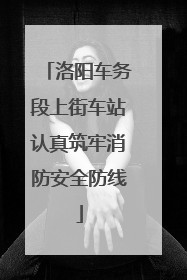 洛阳车务段上街车站认真筑牢消防安全防线