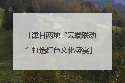 津甘两地“云端联动”打造红色文化盛宴