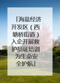 海盐经济开发区（西塘桥街道）入企开展救护员证培训 为生命安全护航
