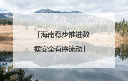 海南稳步推进数据安全有序流动