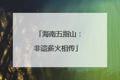 海南五指山：非遗薪火相传