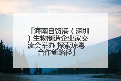 海南自贸港（深圳）生物制造企业家交流会举办 探索琼粤合作新路径
